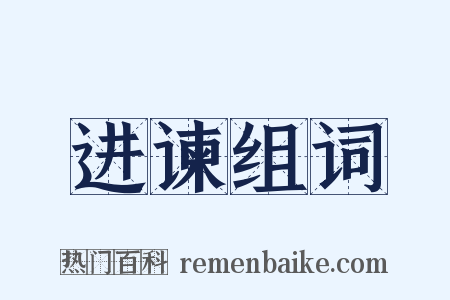 进谏组词是什么意思的图片